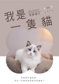 我是一隻猫